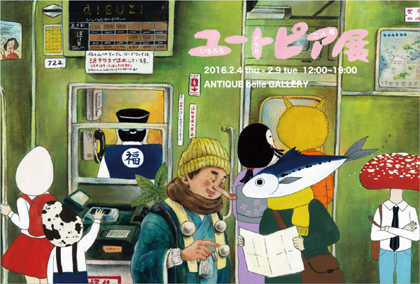 ユートピア展 　いちろう アラセ 二人展