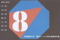 京都精華大学陶芸コース２回生進級制作展「８-発展」