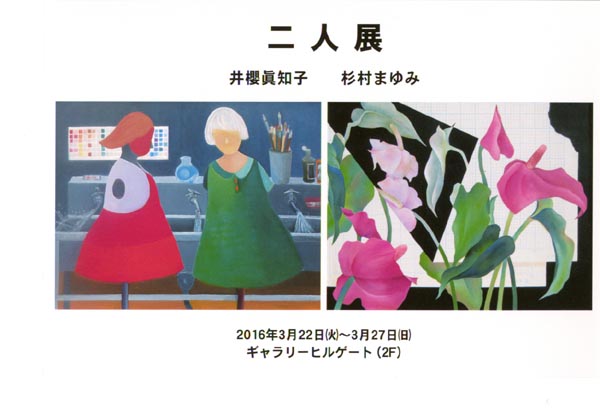 井櫻 眞知子・杉村 まゆみ 二人展