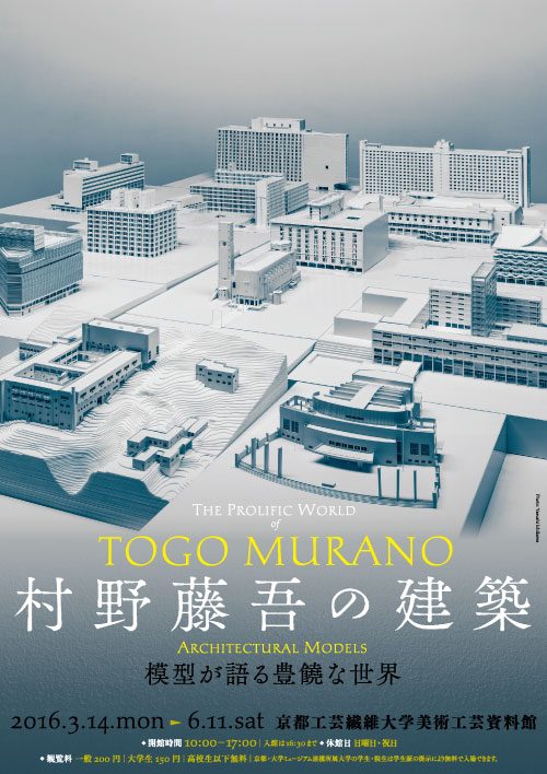 村野藤吾の建築 模型が語る豊饒な世界