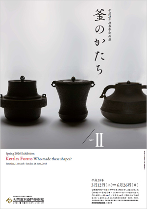 平成28年春季企画展  「釜のかたち PART II」