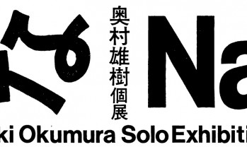 奥村雄樹 個展 「な」