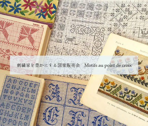 刺繍家を豊かにする図案販売会　Motifs au point de croix