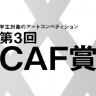 , 学生対象のアートコンペティション 第3回  CAF賞作品募集