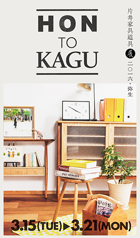 Katai-Kagu-Dougu Exhibition