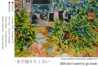 金沢美術工芸大学グループ展　 -まだ帰りたくない-