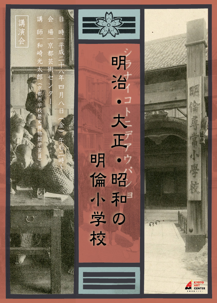 【講演会】しらないことにであうばしょ～明治・大正・昭和の明倫小学校～