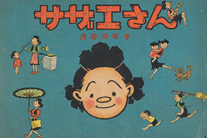 70th Anniversary of Sazae-san: Retrospective of Machiko Hasegawa