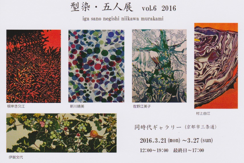 型染・五人展　vol.6 2016