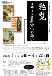 第99回ミニ企画展示 熟覧―メディア資料室への誘い―