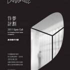 , MoNTUE 北師美術館：2017 Dreamin’ MoNTUEプロジェクト　公募（台北／台湾）