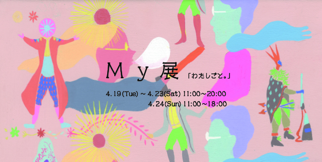 “My”展