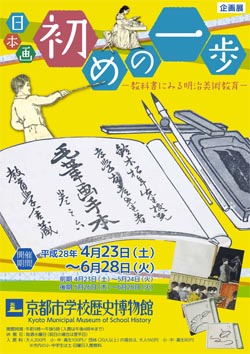 日本画 初めの一歩　―教科書にみる明治美術教育―　