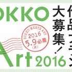 , 六甲ミーツ・アート 芸術散歩2016　作品プラン　大募集！