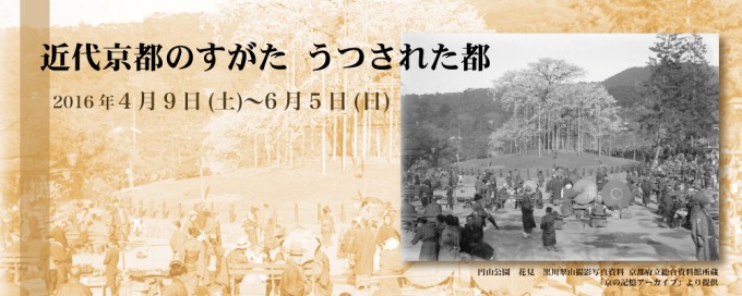 近代京都のすがた　うつされた都