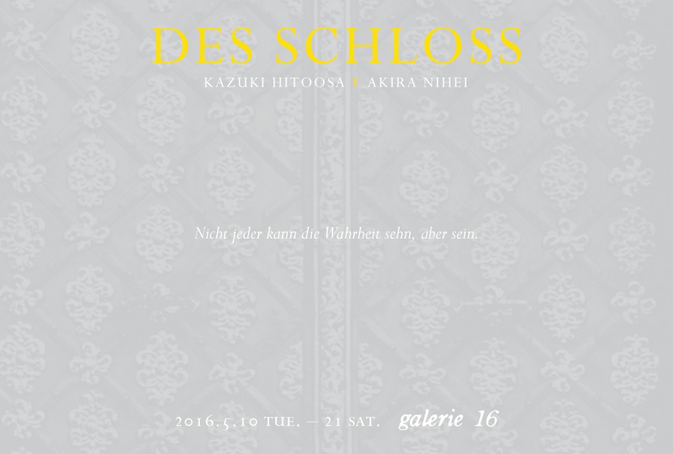 DAS SCHLOSS＜城＞ ー予め失われた真理のために 人長果月｜二瓶 晃