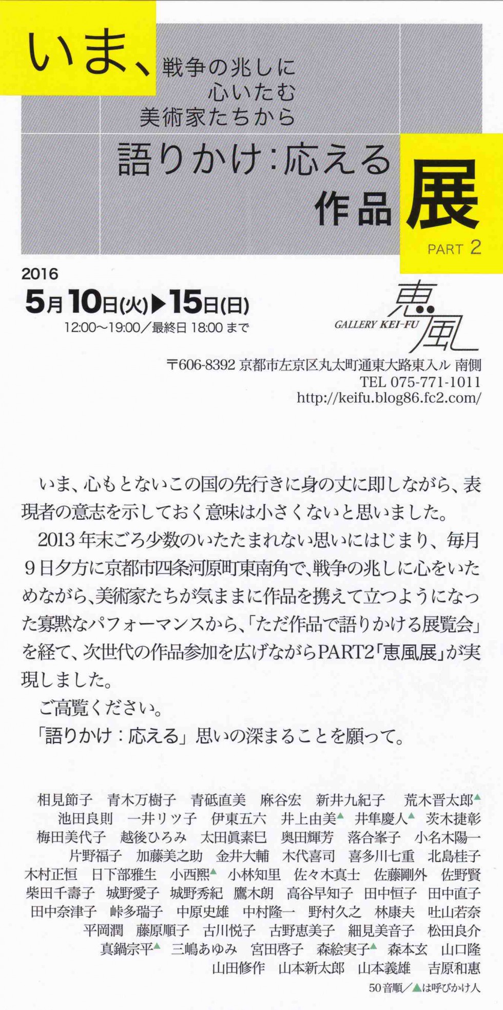 いま、戦争の兆しに心いたむ美術家たちから 語りかけ：応える作品展　PART 2