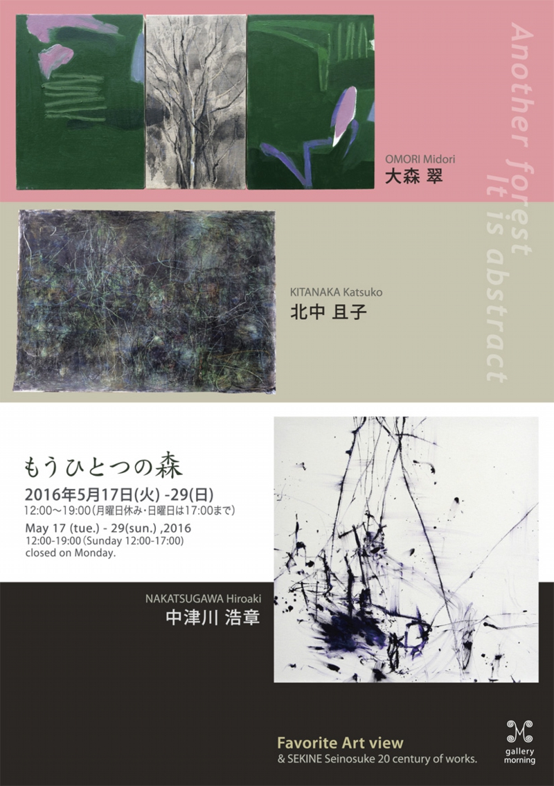 「もうひとつの森」　大森翠・北中且子・中津川浩章 展