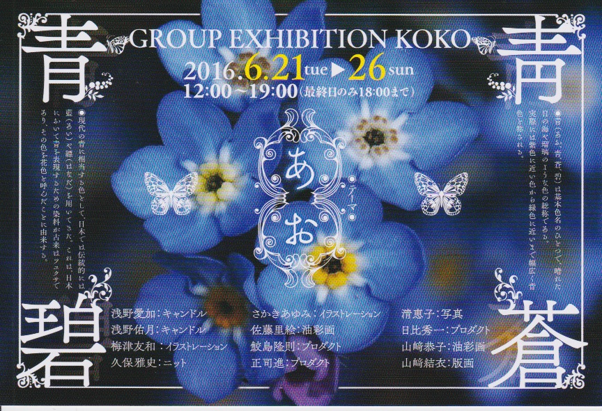 GROUP EXHIBITION KOKO 2016