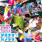 , 【協力展覧会】NEW INCUBATION 8 伊藤隆介×中田有美 『ジオラマとパノラマ ――Diverting Realities』