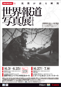 世界報道写真展2016 －WORLD PRESS PHOTO 16－