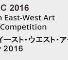 , EAST-WEST ART AWARD2016：The 7th East-West Art Award Competition [公募]