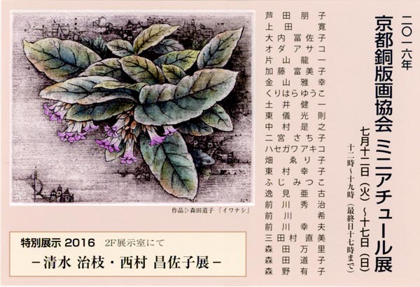 2016 京都銅版画協会 ミニアチュール展