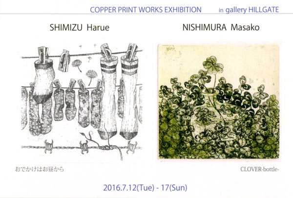 京都銅版画協会 特別展2016 清水 治枝・西村 昌佐子 二人展