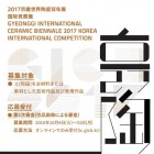 , 2017年京畿世界陶磁ビエンナーレ　国際公募展（京畿道／韓国）