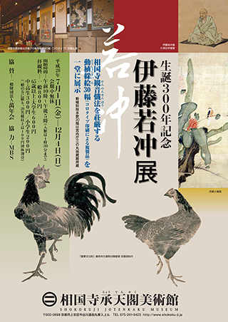 生誕300年記念 『伊藤若冲　展 』 相国寺観音懺法を荘厳する 　動植綵絵30幅を一堂に展示