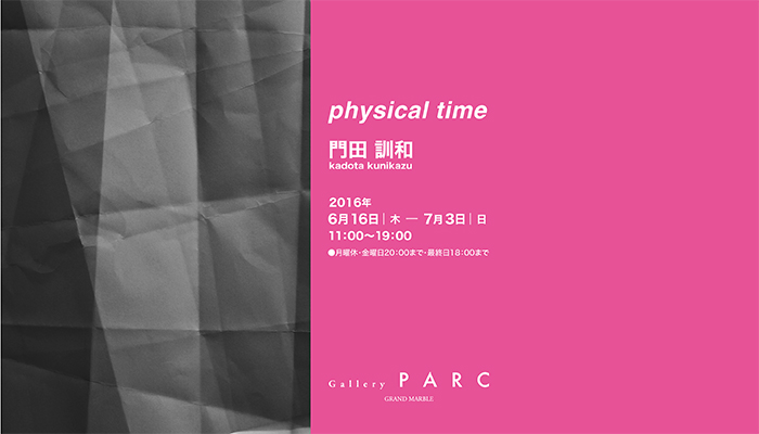 physical time / 門田訓和 展