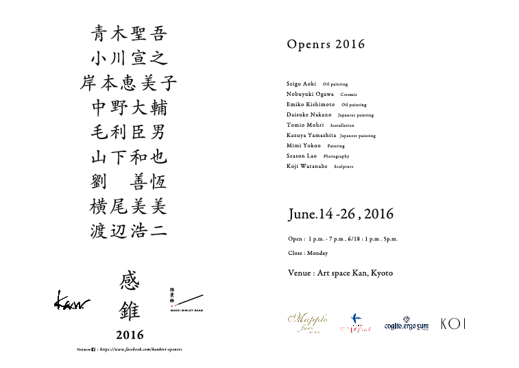 「感錐 OPENERS 2016」