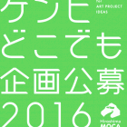 , 広島市現代美術館　ゲンビどこでも企画公募2016