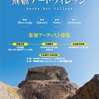 , 「飛鳥アートヴィレッジ 2016」参加アーティスト募集