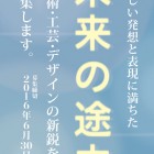 , 京都工芸繊維大学美術工芸資料館「未来の途中」プロジェクト作家公募