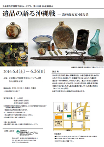 第101回ミニ企画展示 遺品の語る沖縄戦 ―遺骨収容家・国吉勇