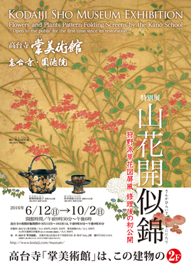 「山花開似錦 さんかひらいて　にしきににたり —狩野派草花図屏風　修理後の初公開—」