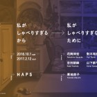 , ALLNIGHT HAPS 2016後期 「私がしゃべりすぎるから／私がしゃべりすぎないために」