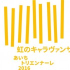 , 【協力展覧会】あいちトリエンナーレ2016