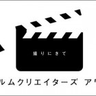 , 小山町 フィルム クリエイターズ アワード 2016