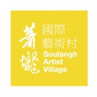 , Soulangh Artist Village：Arts in Residence Program (AIR) for 2017 [レジデンスプログラム]（台南市／台湾）