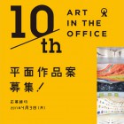 , 第10回 現代アートの公募プログラムART IN THE OFFICE（東京）