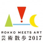 , 六甲ミーツ・アート 芸術散歩2017 公募