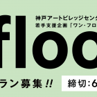 , 神戸アートビレッジセンター（KAVC） 若手芸術家支援企画「1floor 2017」