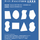 , 愛知芸術文化センター アーツ・チャレンジ 2018 企画募集