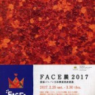 , FACE 2018 損保ジャパン日本興亜美術賞