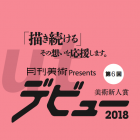 , 月刊美術 Presents 美術新人賞「デビュー2018」