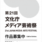 , 第21回文化庁メディア芸術祭作品募集