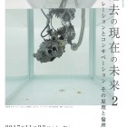 , シンポジウム「過去の現在の未来2 キュレーションとコンサベーション その原理と倫理」