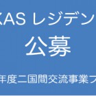 , 「トーキョーアーツアンドスペース」平成30年度二国間交流事業プログラム派遣クリエーター公募